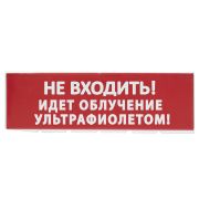 Сменное табло «Не входить! Идет облучение ультрафиолетом» красный фон для «Топаз» TDM