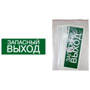 Знак «ЗАПАСНЫЙ ВЫХОД» 350х124мм для ССА TDM