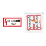 Плакат 200х100мм «Не влезай. Убьёт» TDM