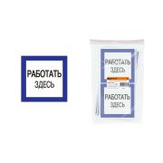 Плакат 150х150мм «Работать здесь» TDM